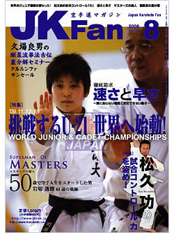 空手道マガジン月刊JKFan2009年8月号表紙