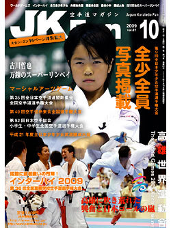 空手道マガジン月刊JKFan2009年10月号表紙