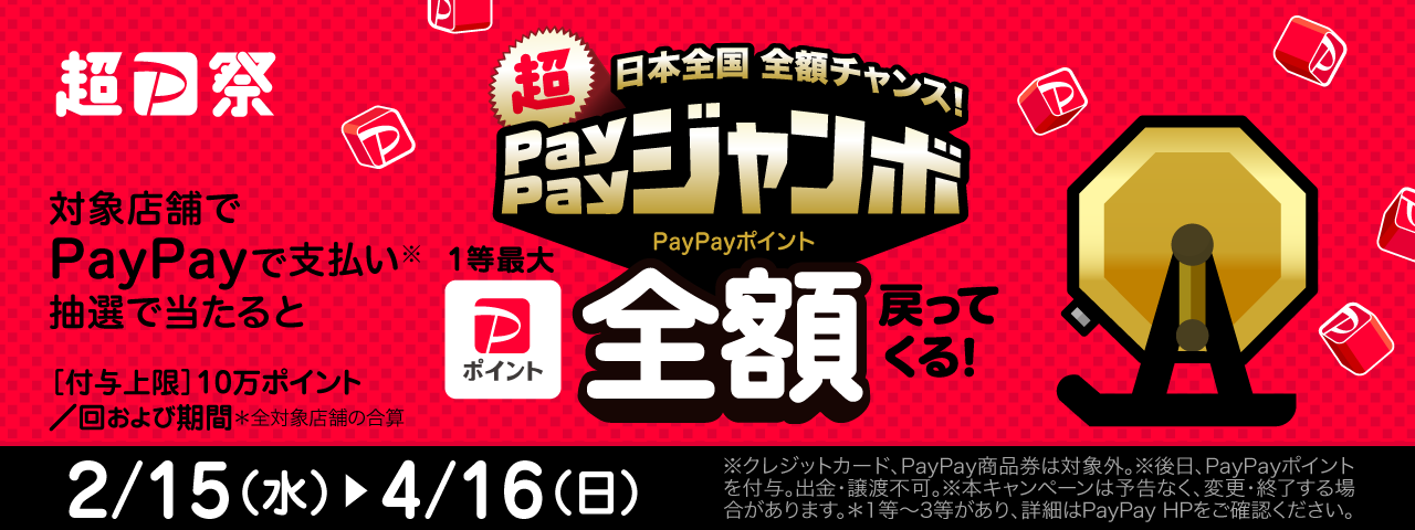 超PayPayジャンボ　1等最大全額戻ってくるチャンス！2023年2月15日（水）～4月16日（日）まで開催