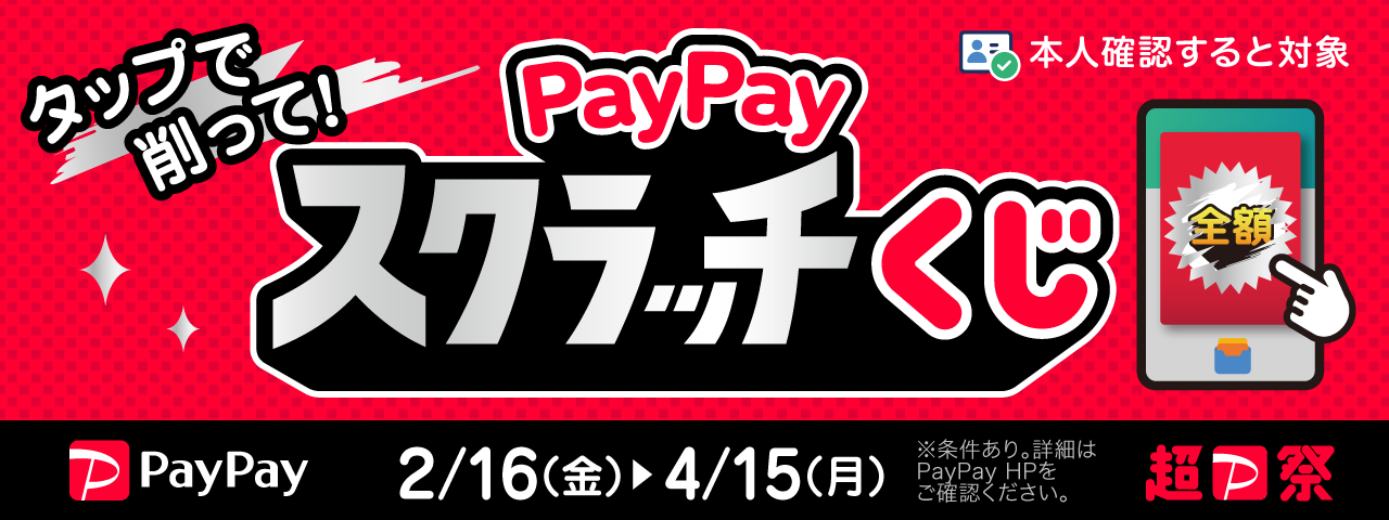 削って当てよう！PayPayスクラッチくじ　2024年2月16日～4月15日まで開催！