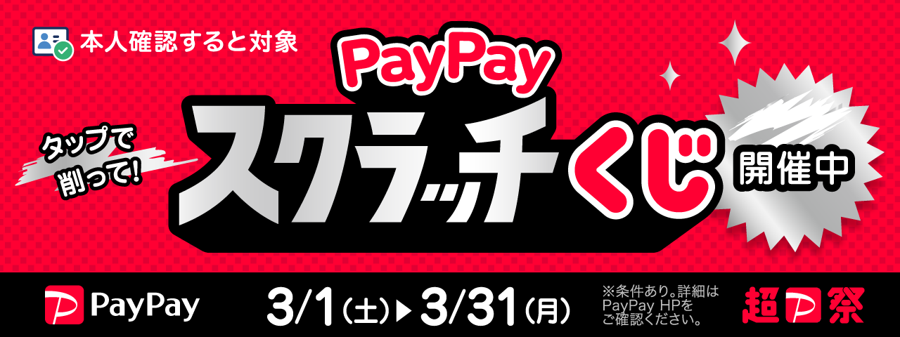 削って当てよう！PayPayスクラッチくじ　2025年3月1日～31日まで開催！