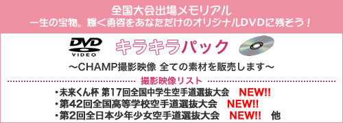 全国大会出場メモリアル ー キラキラパックー 一生の宝物、輝く勇姿をオリジナルDVDに！